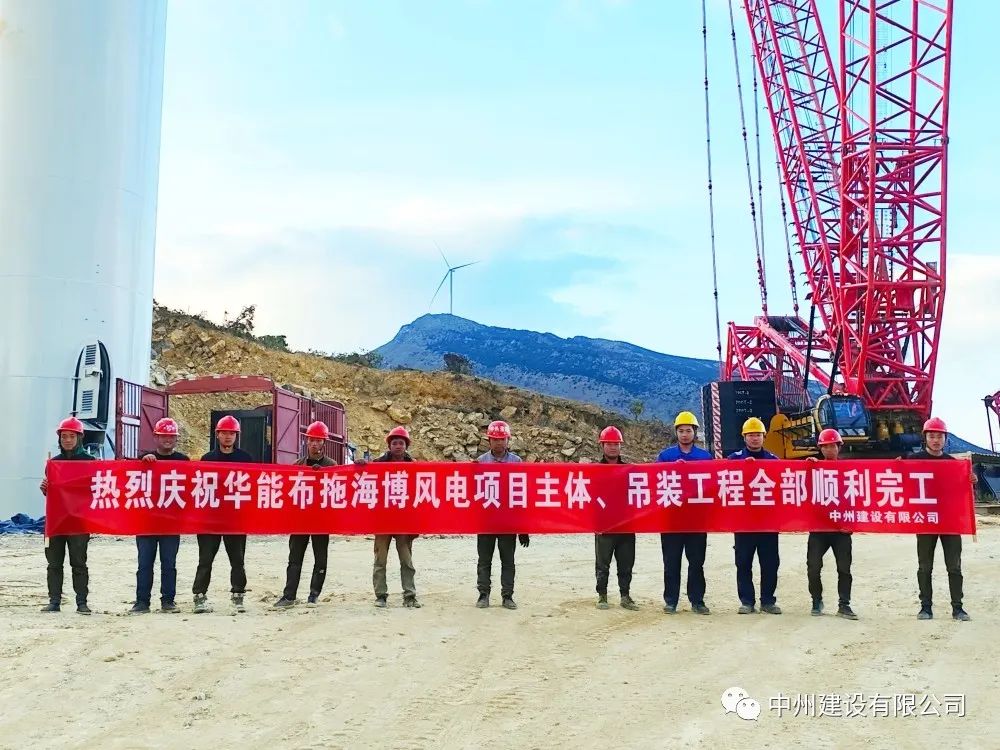 28臺(tái)風(fēng)機(jī)！中州建設(shè)有限公司承建的華能布拖海博風(fēng)電項(xiàng)目吊裝圓滿完成