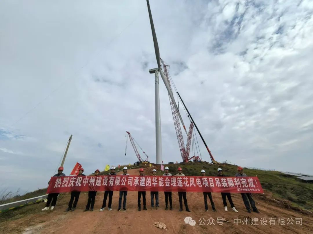 23臺(tái)風(fēng)機(jī)！中州建設(shè)承建的華能涼山州會(huì)理蓮花風(fēng)電項(xiàng)目全部吊裝完成